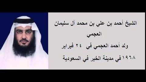 سورة القدر بصوت الشيخ احمد ابن علي العجمي