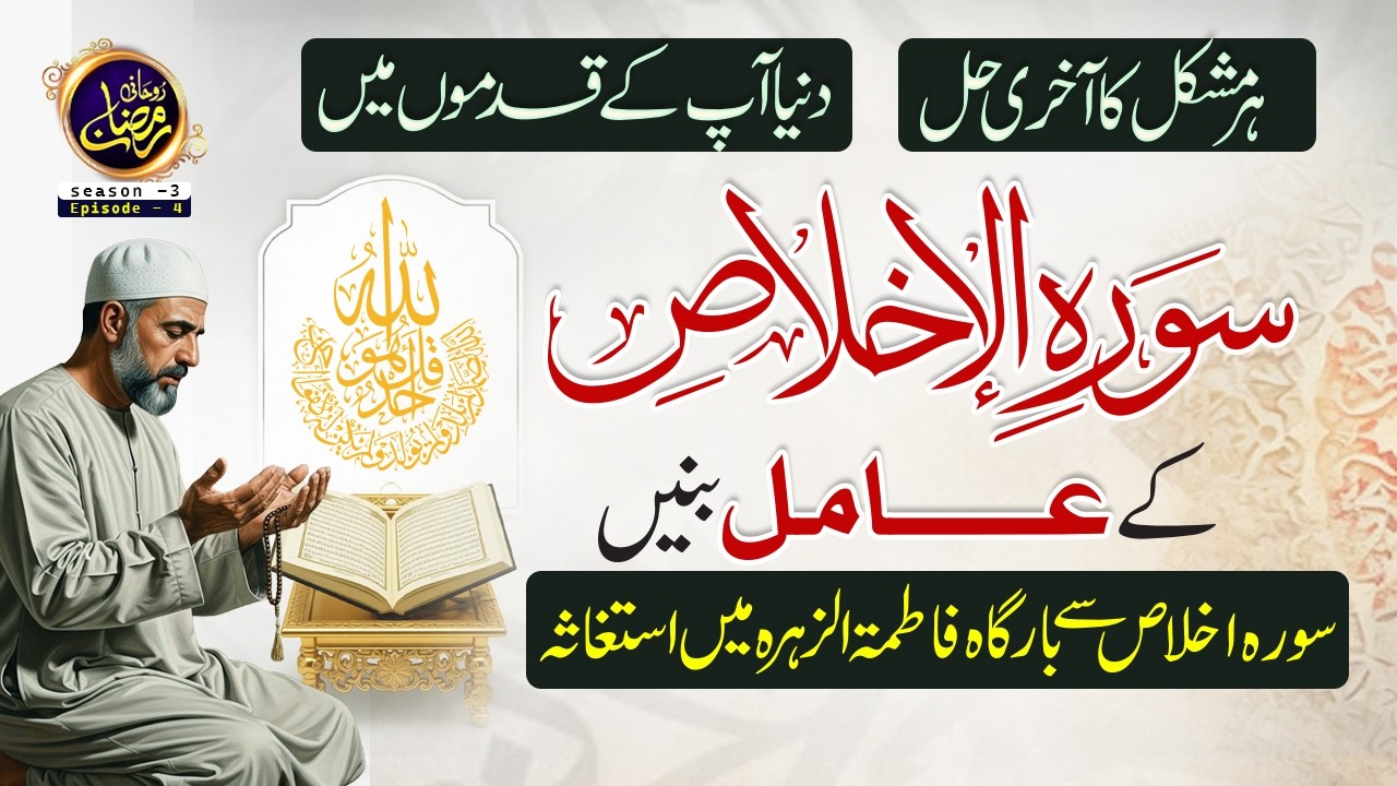 Surah ikhlas ka amal Banaye Har Mushkil ka Akhri Hal Sirf surah ikhlas I Bargha Fatima se Isteghasa