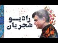 Radio Shajarian - Mohammad Reza Shajarian - رادیو شجریان - بهترین آثار استاد محمدرضا شجریان