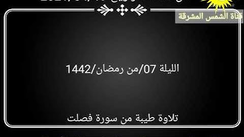 تلاوة طيبة من سورة فصلت للقارئ الشيخ محمد إنفيص حفظه الله تعالى التراويح