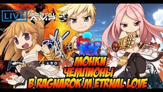 Монки\Чемпионы Ragnarok M Eternal Love