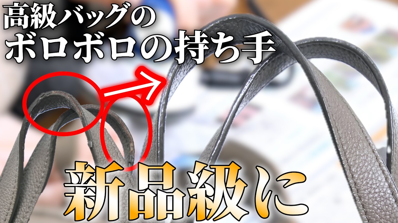 中古のブランドバッグのボロボロな持ち手も、かんたんリペアで新品級に綺麗にして販売できます