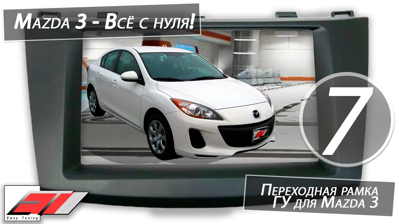 Мазда 3 переходная рамка