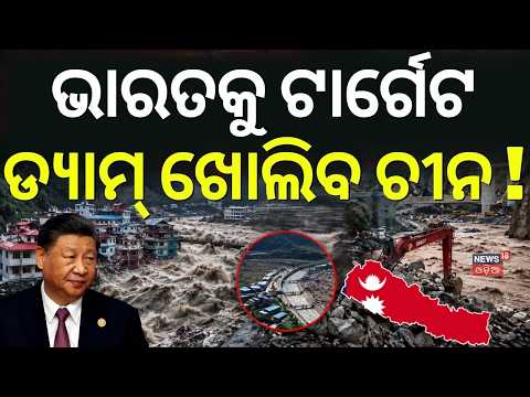 ଚୀନରୁ ମାଡ଼ିଆସୁଛି ବିପଦ ! China Warns of Barrier Lake Burst Within 72 Hours | Nepal Flood Alert | N18G