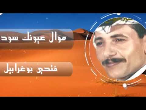 الفنان فتحي بوغرابيل موال عيونك سود