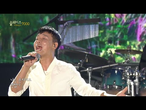 김형중 좋은 사람 ALWAYS 7000 KBS 231021 방송