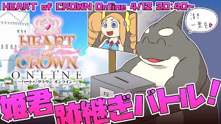 【Heart of Crown Online】 侯爵夫人はわからない 【ハートオブクラウン オンライン】