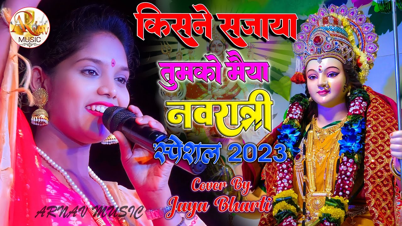  navratri special Who decorated you mother Jaya Bharti in beautiful voice  Who decorated you mother