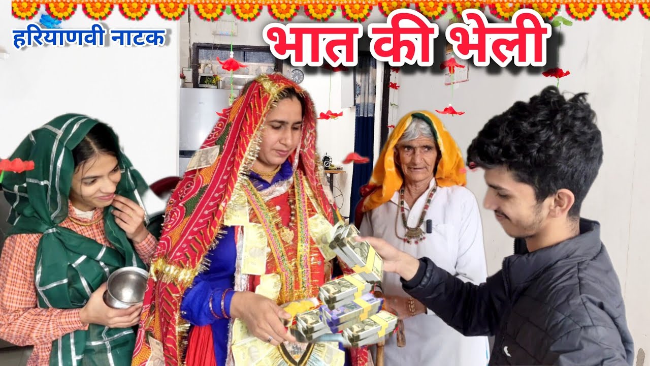 भात की भेली ||Haryanvi natak ||देसी नाटक पुरानी रीत #हरियाणवी_पारिवारिक_नाटक #haryanvi #natak 