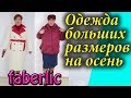 Одежда больших размеров для полных дам. Новая коллекция фаберлик для пышных женщин 13 2019 каталог.