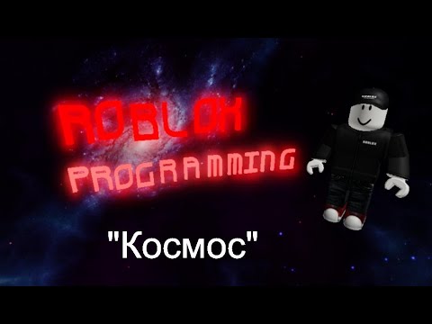 Программирование Roblox Studio 2 0
