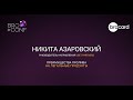 Никита Азаровский - Руководитель направления UBET PARTNERS на BROCONF 3