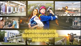 Где хорошо отдохнуть в Беларуси и все о профессии – Родину защищать/ Особенности национальной работы