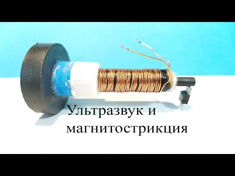 Ультразвуковой излучатель из магнитной антенны.Опыты с ультразвуком