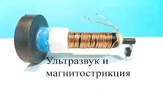 Ультразвуковой излучатель из магнитной антенны.Опыты с ультразвуком