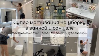 🧚‍♂️МОТИВАЦИЯ на уборку в ВАННОЙ и САН.УЗЛЕ 🧹Расхламление,организация хранения,чистота 🧽