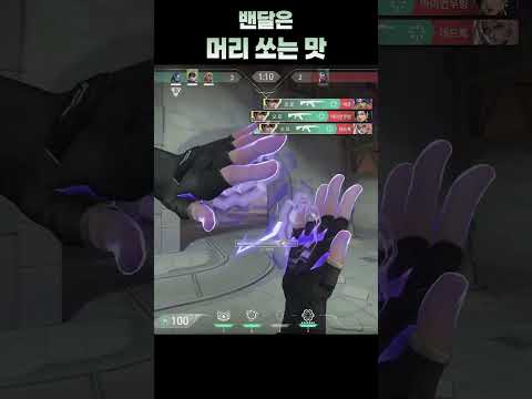 밴달은 머리 쏘는 맛! [발로란트]