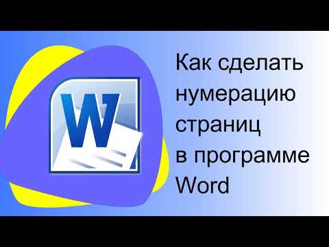 Нумерация страниц в программе Word