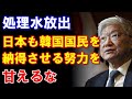 【甘えるな】韓国大使「処理水放出、日本も説得努力を」と、韓国の仕事を日本に丸投げする #韓国#韓国ニュース#新東亜情報局