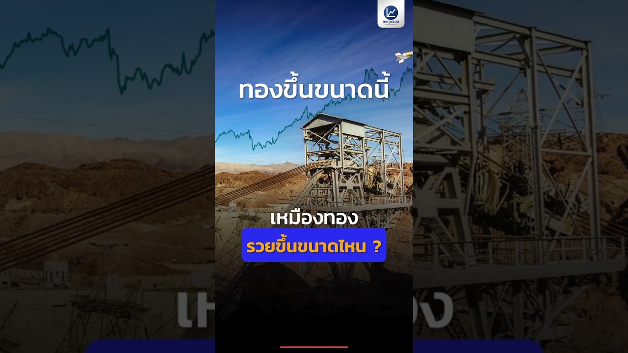 ทองขึ้นสูงขนาดนี้ แล้วเหมืองทองรวยขนาดไหน ?