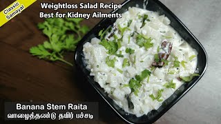 வாழைத்தண்டு தயிர் பச்சடி/Banana stem raita/Vazhaithandu for weightloss/Banana stem salad/Valaithandu