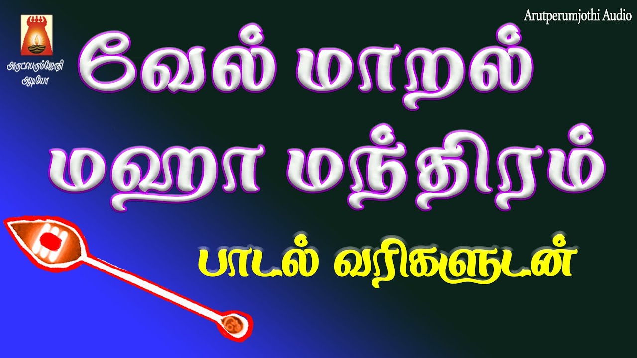 VEL MAARAL MAHA MANDHIRAM WITH LYRICS       MURUGAN TAMIL BAKTHIPAADAL