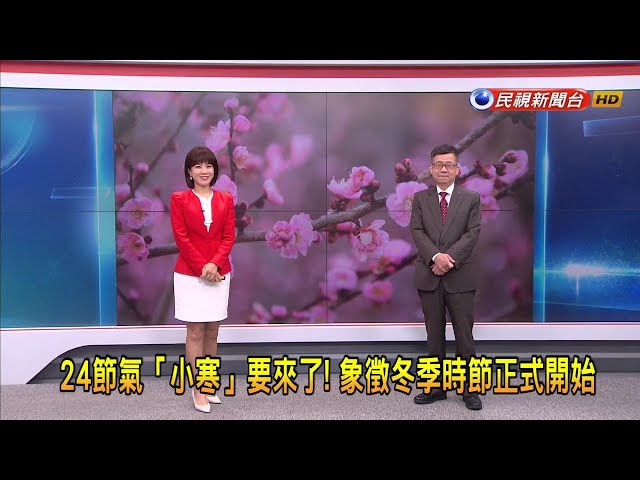 2024/1/5【早安嘉芬】24節氣「小寒」要來了！象徵冬季時節正式開始－民視新聞