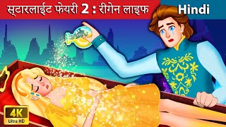 स्टारलाईट फेयरी 2 : रीगेन लाइफ  Starlight Fairy 2  Bedtime Story in Hindi - WOA Fairy Tales