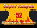 Сирот коприк  Абдуллох домла