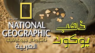 ذهب يوكون:إنطلاقة جديدة (S03E01) -HD-