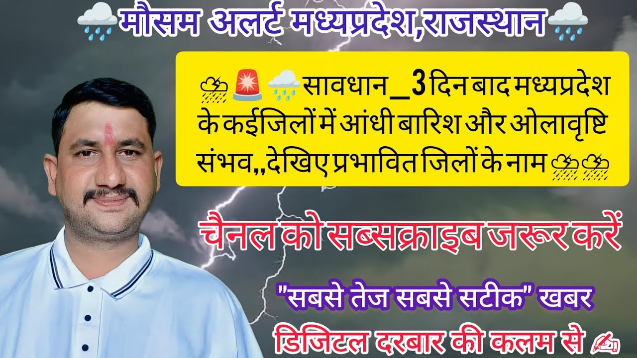 😳लो आ गया ओलावृष्टि बारिश तथा आंधी का अलर्ट,,भगवान् बचाए अब इस बला सें 🚨 🌧️