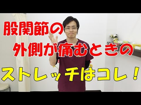 股関節の外側が痛いときのストレッチはコレ 和泉市の整体 きもと整骨院 Youtube