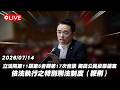 【Live】立法院第11屆第5會期第17次會議 擬具公民投票提案 增設由法院宣告並依法執行之特別刑法制度（鞭刑），以嚇阻犯罪持續發生？ 20260714