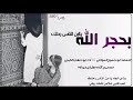 ابو شهاب الخبجي بحجر الله ياابن الناس رحلك كلمات ابو شموخ الموكلي 