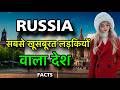 सबसे सुन्दर है लड़कियां || RUSSIA FACTS IN HINDI || RUSSIA INFORMATION || लड़कियां मरती भारतीय लड़को पर