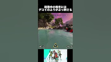 回復中の相手にはデコイのふりがぶっ刺さる #apex #ミラージュ #ミラージュ専 #デコイ