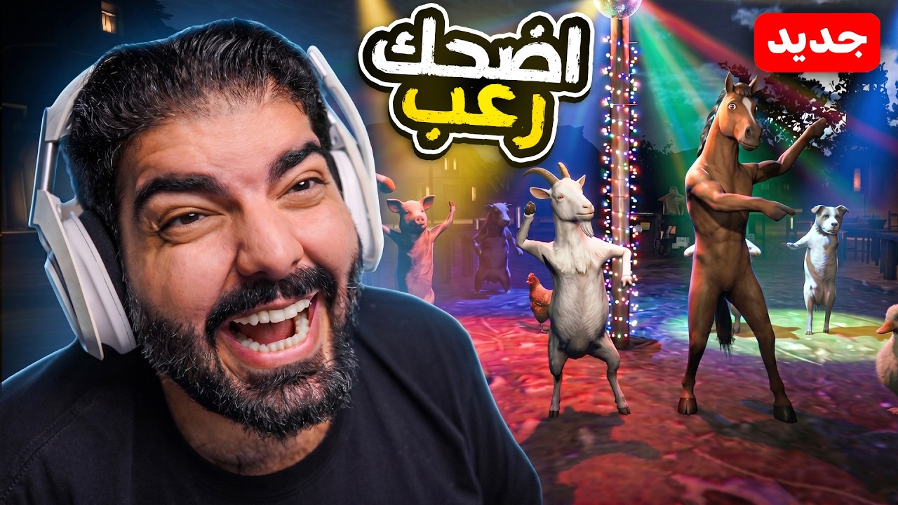 اختفت حيواناتي ولقيتهم مسوين حفلة !! ( اضحك لعبة رعب 😂😰 )