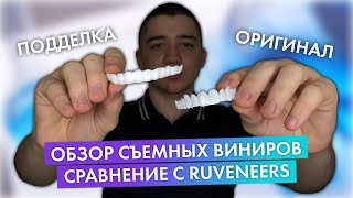 ОБЗОР СЪЕМНЫХ ВИНИРОВ SNAP-ON SMILE | СРАВНЕНИЕ С ИНДИВИДУАЛЬНЫМИ СЪЕМНЫМИ ВИНИРАМИ | RUVENEERS