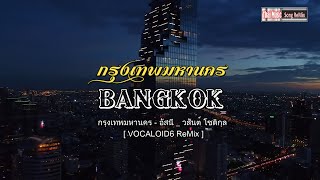 กรุงเทพมหานคร [Vocaloid6 ReMix] #กรุงเทพมหานคร #bangkok #bangkokthailand