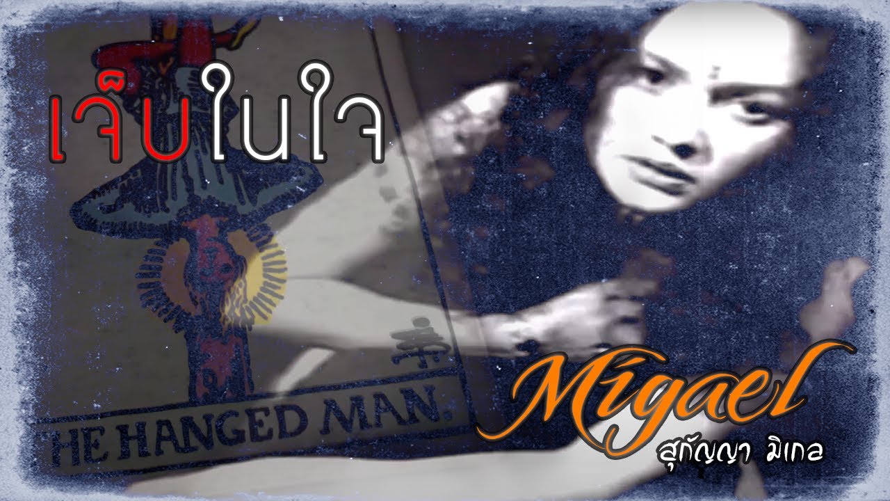ปกเพลง เจ็บในใจ — SUKANYA MIGEL