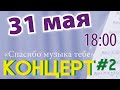 31 мая в 18:00 приходите!