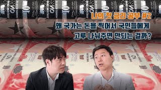 [나의 첫 금리 공부] EP. 02 왜 국가는 돈을 찍어서 국민들에게 고루 나눠주면 안 되는 걸까?
