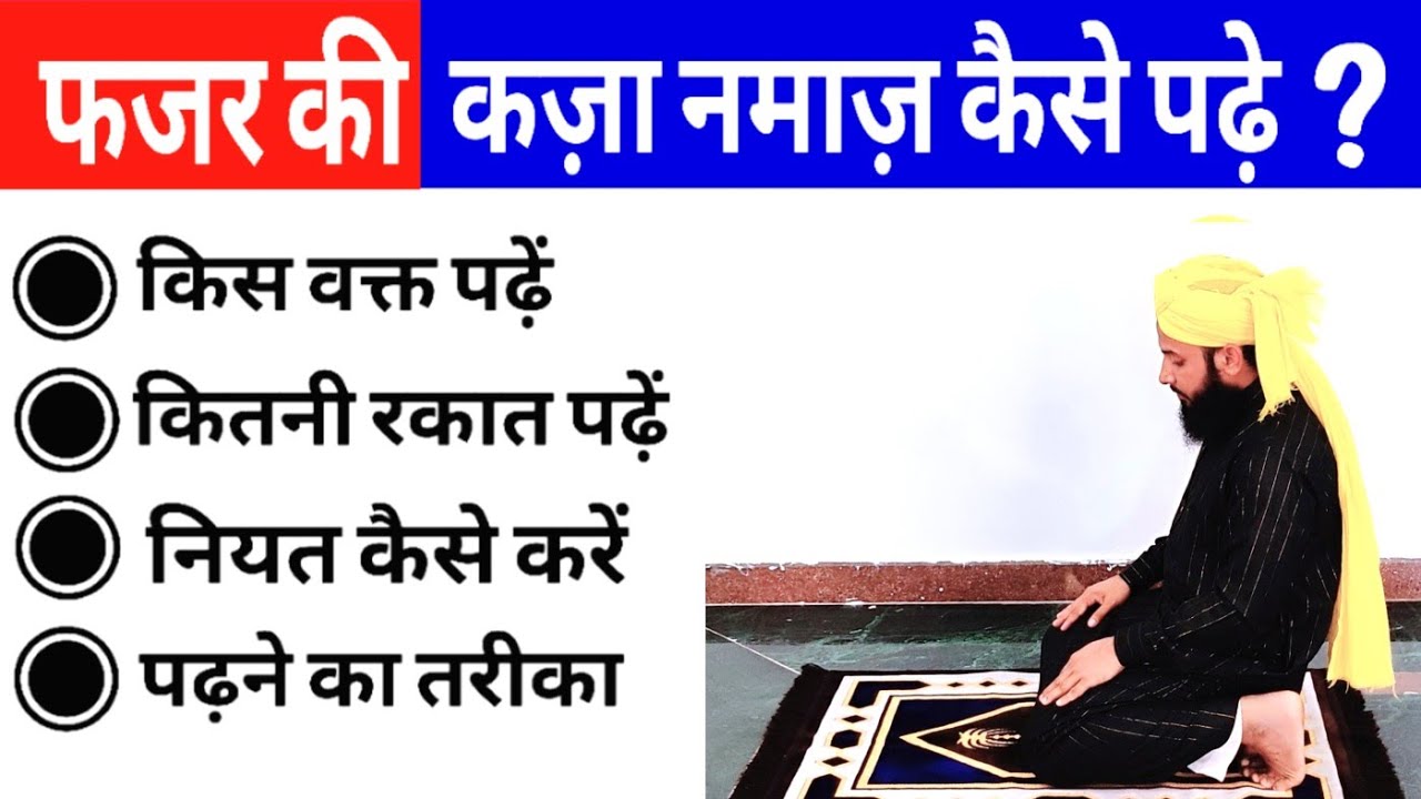 Fajar ki qaza Namaz kaise padhe | Fajar ki qaza Namaz ka tarika