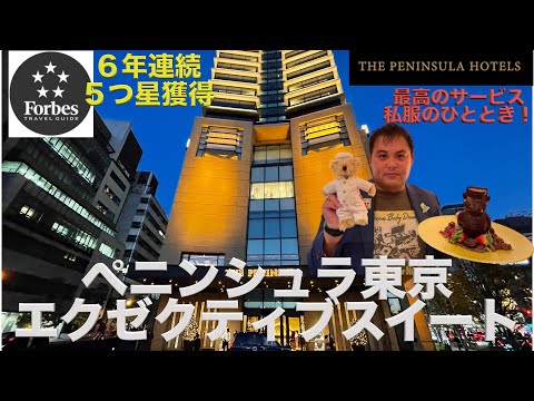 ペニンシュラ東京 エクゼクティブスイート宿泊レビュー 【チェックイン・ルームツアー編】6年連続フォーブストラベルガイド５つ星獲得ホテル！