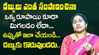 Best Remedies for Money at Home | Money Mantra | Money Motivation Tips | Nittala Kiranmayi | M QUBE