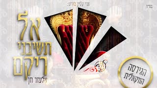 אלעזר חן - אל תשיבני ריקם