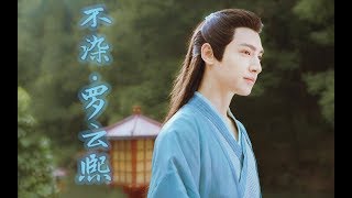 【罗云熙唱吧《不染》】润玉剪辑mv（含花絮）