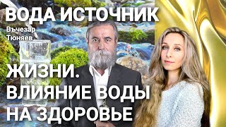 🌟ВОДА ИСТОЧНИК ЖИЗНИ. ВЛИЯНИЕ ВОДЫ НА ЗДОРОВЬЕ🌟