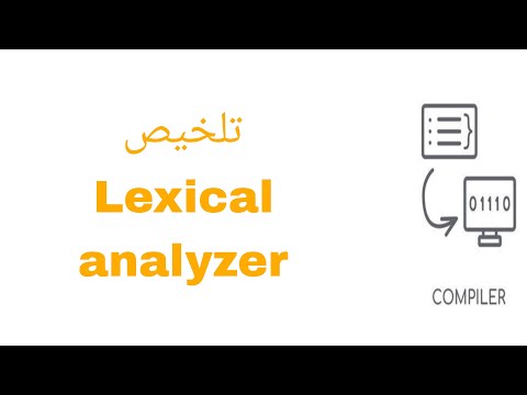 برشامة Lexical analyzer كومبيلر بالعربي | في 3 دقائق
