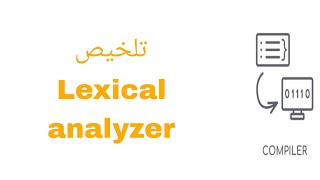 برشامة Lexical analyzer كومبيلر بالعربي | في 3 دقائق